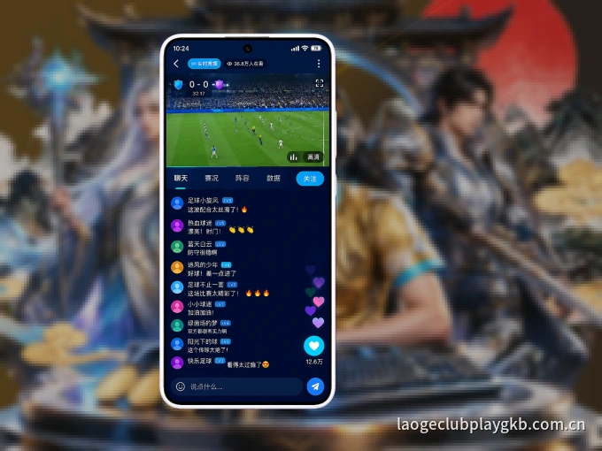 装好老哥社区 APP，看球体验更流畅